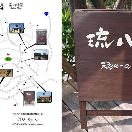 今归仁琉心旅馆别墅 外观 照片